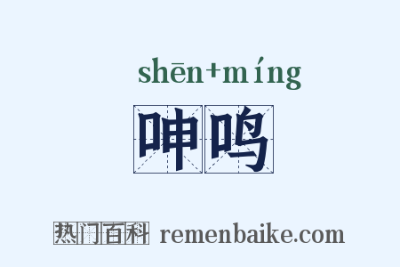 呻鸣是什么意思的图片